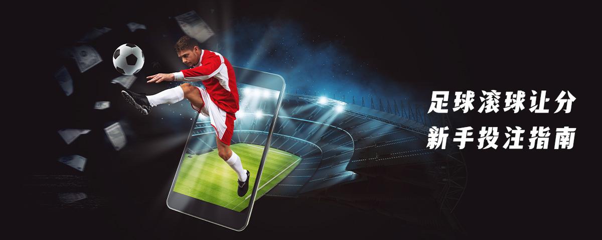 足球滚球让分,指的在比赛进行中实时下注的玩法,且在球赛进行时预测两队经「让球调整」后,选择主队或客队胜出之投注方式。下注时以「目前比数」为依据,「重新计算」入球比数,且接受下注至该场球赛让球盘结束